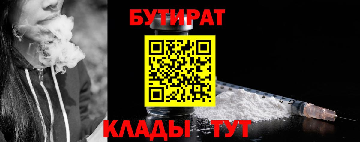 Бутират Butirat Елизово