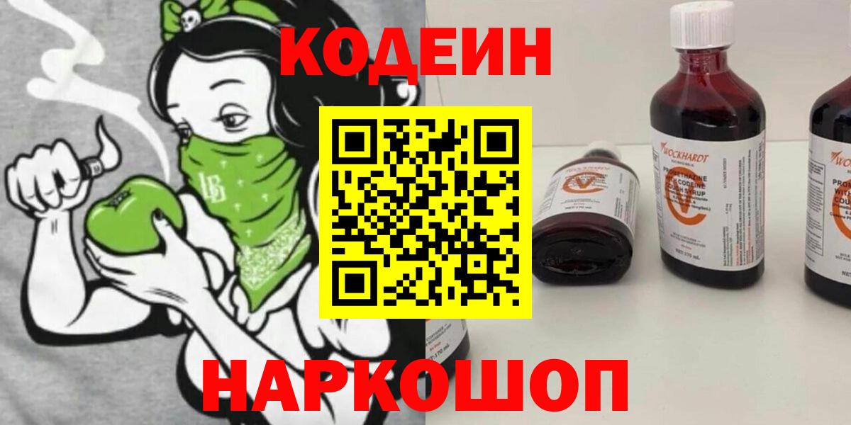 Кодеиновый сироп Lean Purple Drank  Вход с VPN  купить наркотик  Кодеин Purple Drank  Елизово 